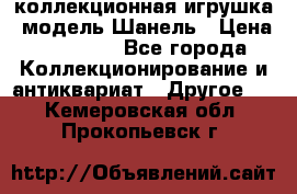 Bearbrick1000 коллекционная игрушка, модель Шанель › Цена ­ 30 000 - Все города Коллекционирование и антиквариат » Другое   . Кемеровская обл.,Прокопьевск г.